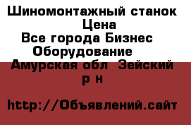 Шиномонтажный станок Unite U-200 › Цена ­ 42 000 - Все города Бизнес » Оборудование   . Амурская обл.,Зейский р-н